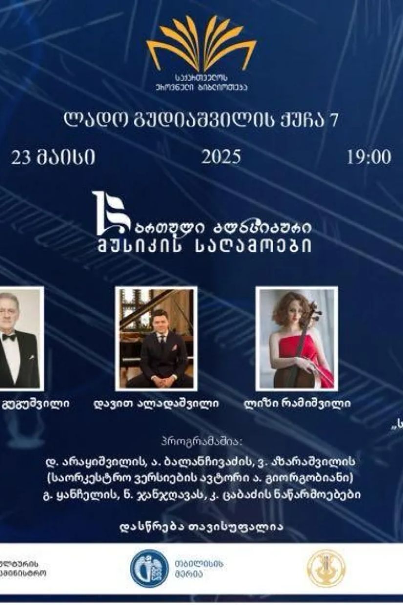 კლასიკური მუსიკის
საღამოები
