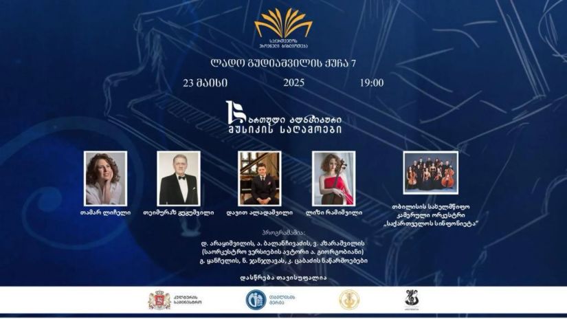 კლასიკური მუსიკის
საღამოები კლასიკური მუსიკის
საღამოები