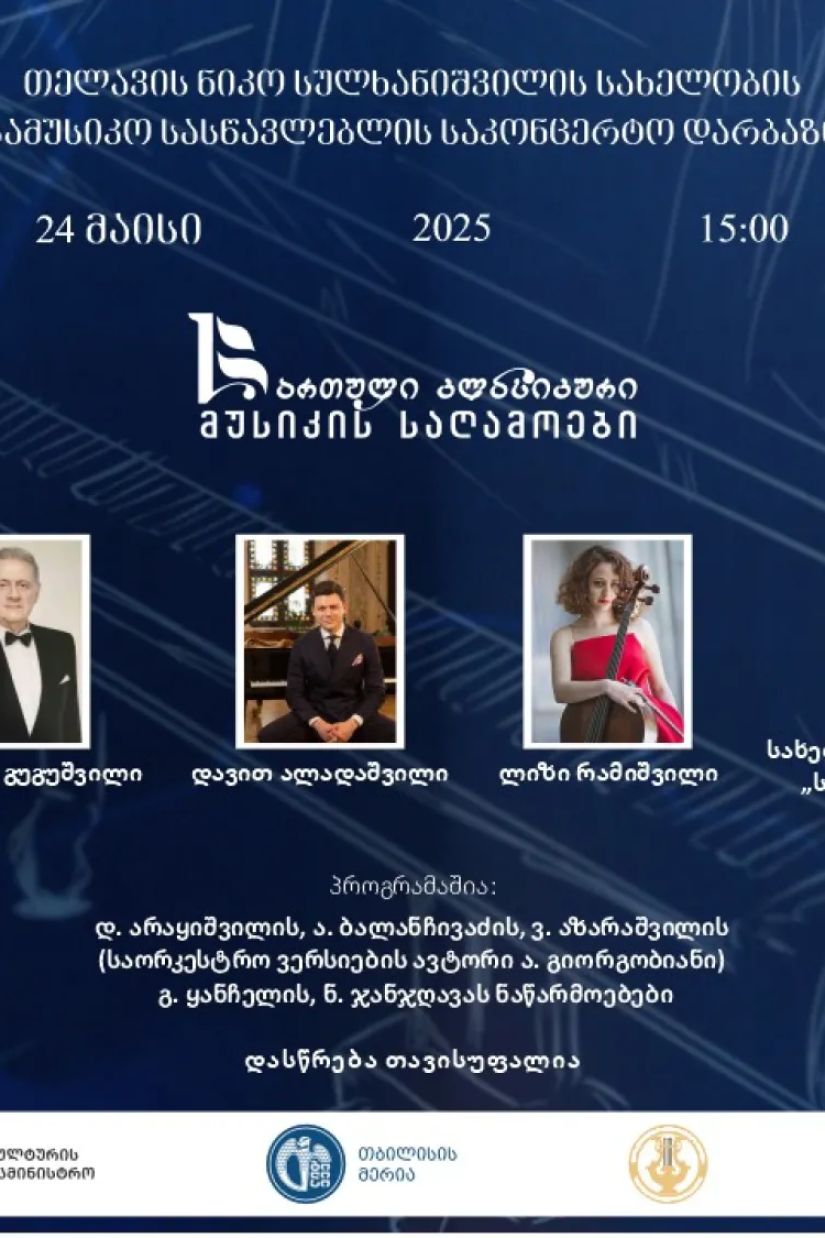 მუსიკის საღამოები