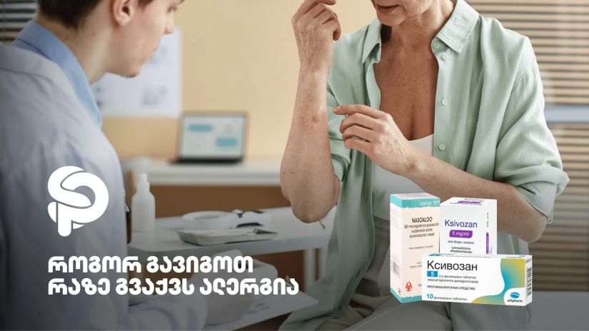 ალერგია ალერგია