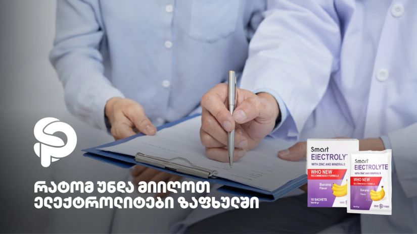 რატომ უნდა მიიღოთ
ელექტროლიტები ზაფხულში? რატომ უნდა მიიღოთ
ელექტროლიტები ზაფხულში?