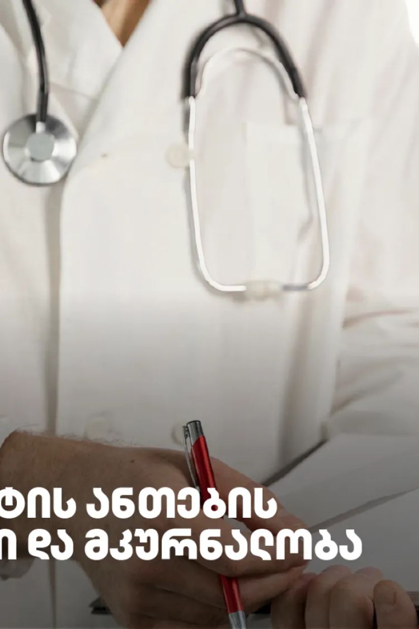 შარდის ბუშტის ანთების
სიმპტომები და მკურნალობა