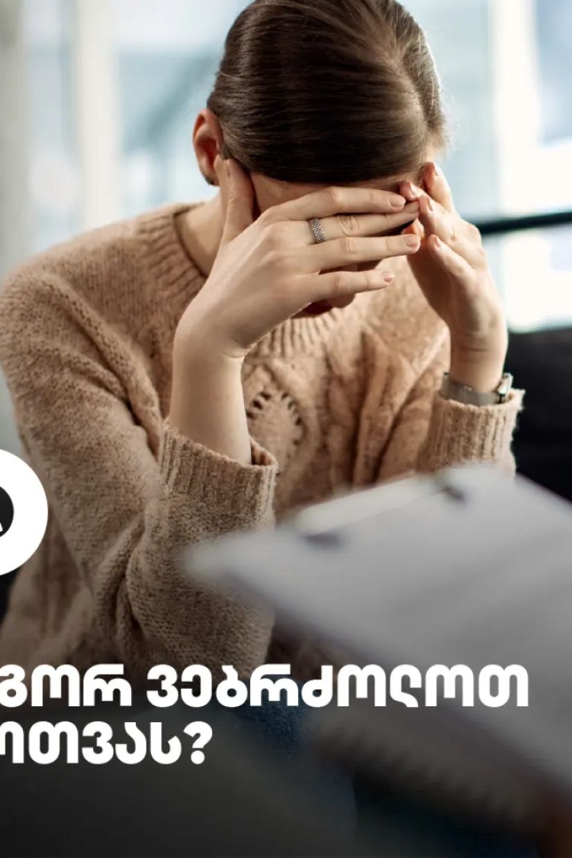 შფოთვა