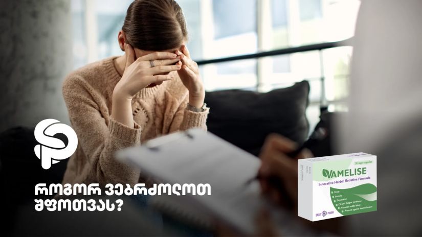 შფოთვა შფოთვა