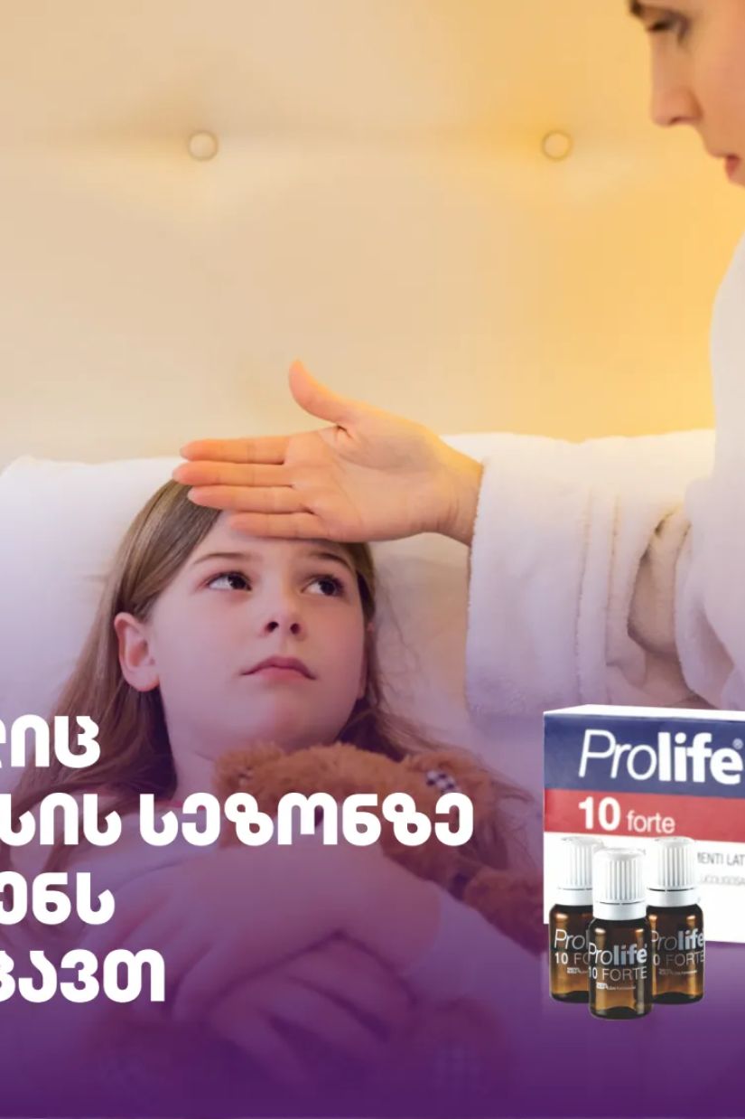 5 წესი, რომელიც
ენტეროვირუსის სეზონზე
თქვენ და თქვენს შვილებს
დაგიცავთ