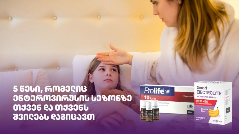 5 წესი, რომელიც
ენტეროვირუსის სეზონზე
თქვენ და თქვენს შვილებს
დაგიცავთ 5 წესი, რომელიც
ენტეროვირუსის სეზონზე
თქვენ და თქვენს შვილებს
დაგიცავთ