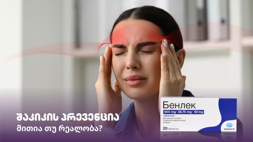 შაკიკის პრევენცია - მითია
თუ რეალობა?