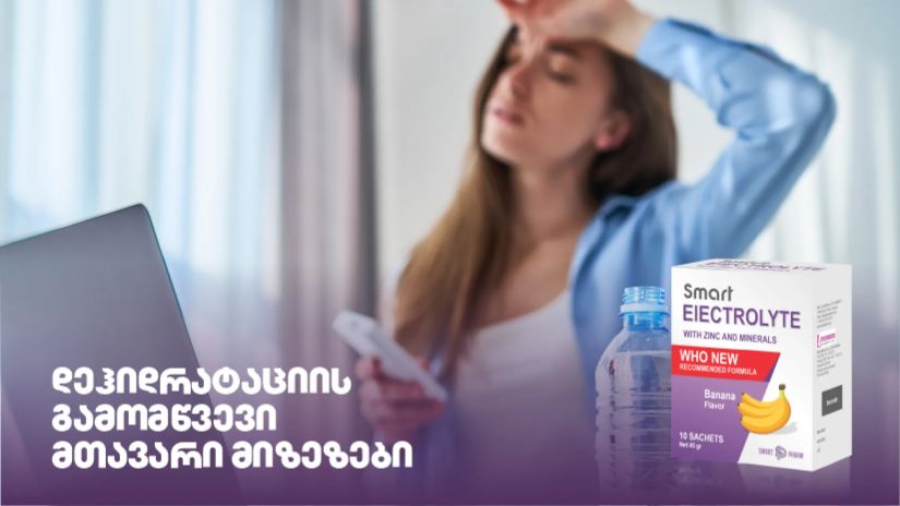 დეჰიდრატაციის გამომწვევი
მთავარი მიზეზები