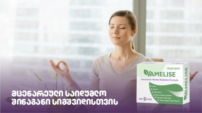 ვამელისი: მცენარეული
საიდუმლო შინაგანი
სიმშვიდისთვის ვამელისი: მცენარეული
საიდუმლო შინაგანი
სიმშვიდისთვის