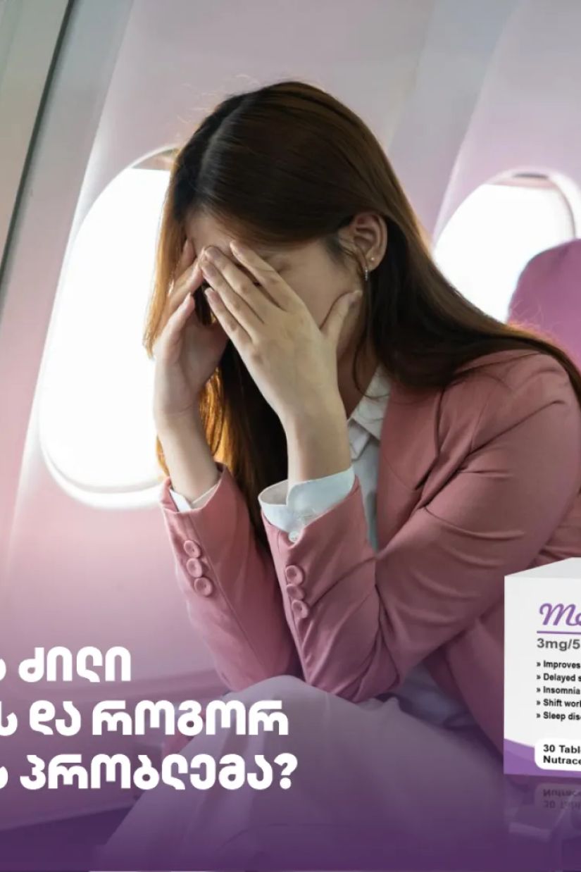 რატომ გვიჭირს ძილი
მოგზაურობისას და როგორ
მოვაგვაროთ ეს პრობლემა?