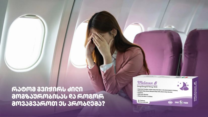 რატომ გვიჭირს ძილი
მოგზაურობისას და როგორ
მოვაგვაროთ ეს პრობლემა?