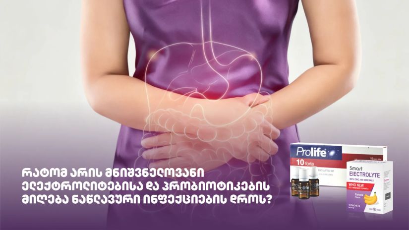 რატომ არის მნიშვნელოვანი
ელექტროლიტებისა და
პრობიოტიკების მიღება
ნაწლავური ინფექციების
დროს