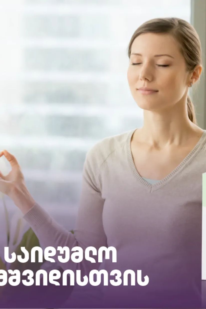 ვამელისი: მცენარეული
საიდუმლო შინაგანი
სიმშვიდისთვის