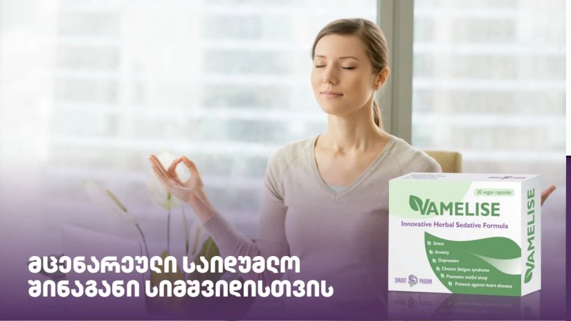 ვამელისი: მცენარეული
საიდუმლო შინაგანი
სიმშვიდისთვის