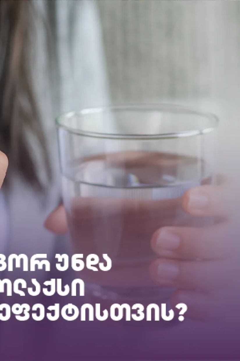 როდის და როგორ უნდა
მივიღოთ პროლაქსი
მაქსიმალური ეფექტისთვის?