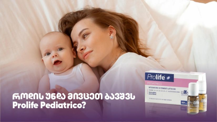 როდის უნდა მივცეთ ბავშვს
Prolife Pediatrico?