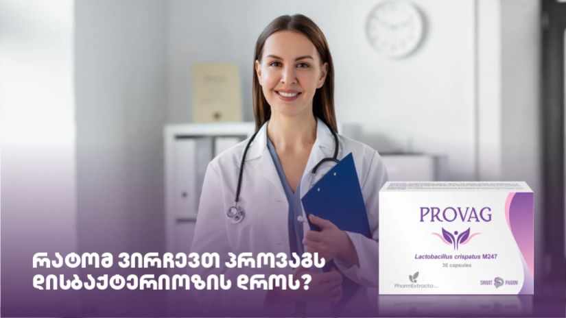 რატომ ვირჩევთ პროვაგს
დისბაქტერიოზის დროს?