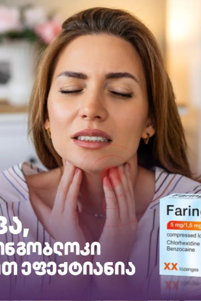 5 შემთხვევა, როდესაც
ფარინგობლოკი
განსაკუთრებით ეფექტიანია