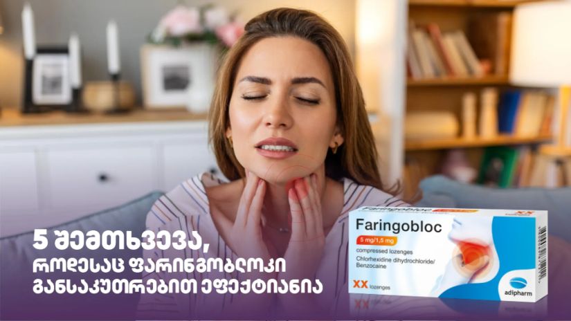 5 შემთხვევა, როდესაც
ფარინგობლოკი
განსაკუთრებით ეფექტიანია