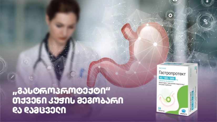 გასტროპროტექტი