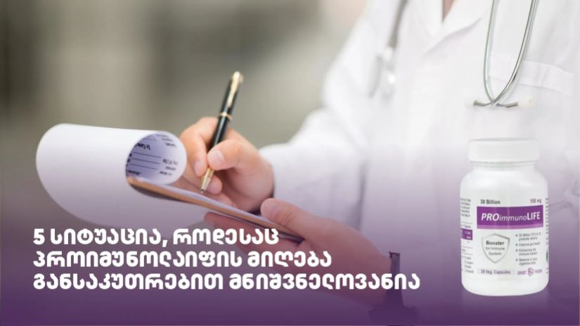 პროიმუნოლაიფი