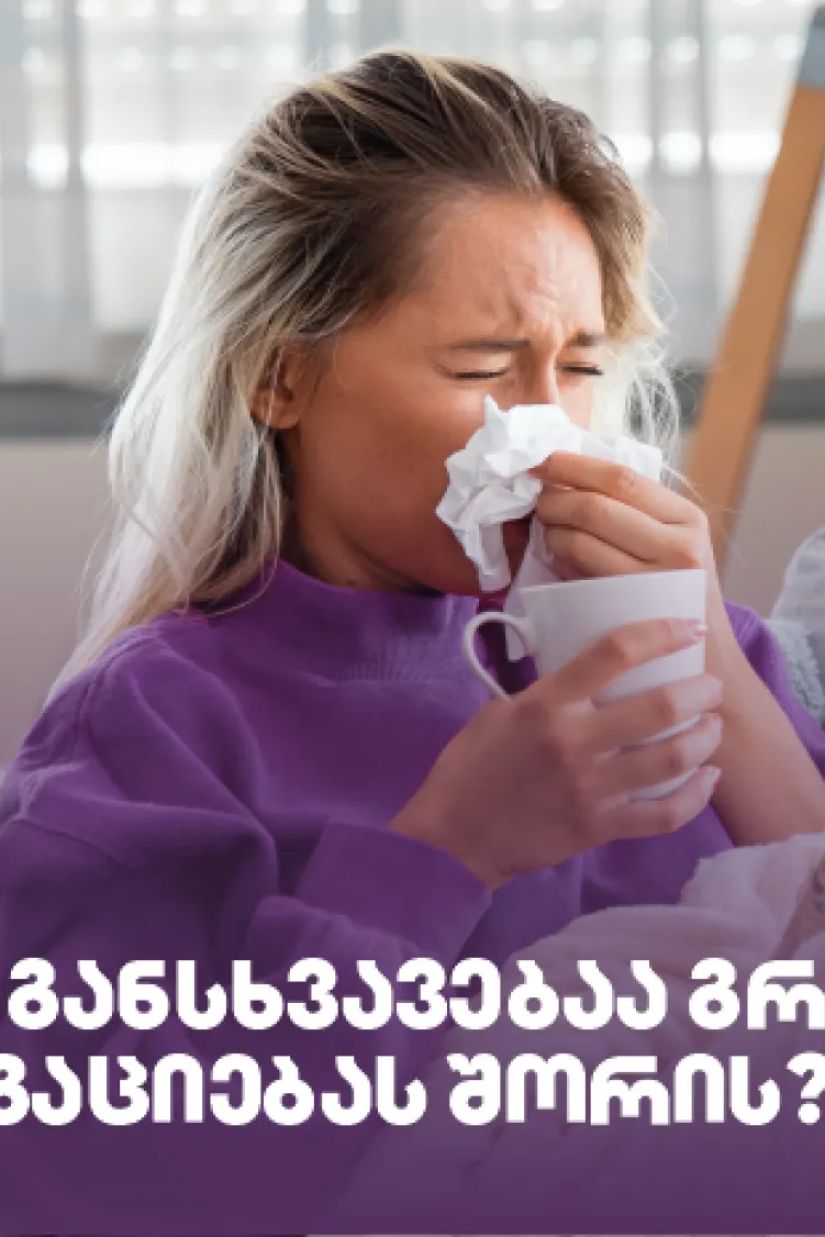 გაციება