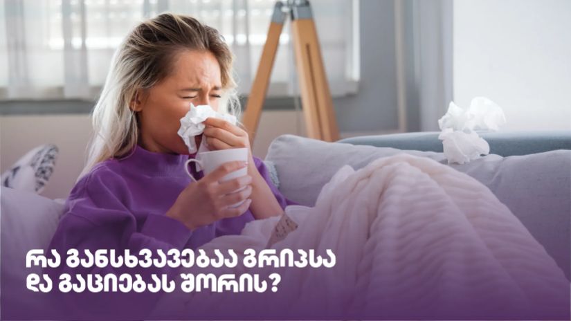 გაციება