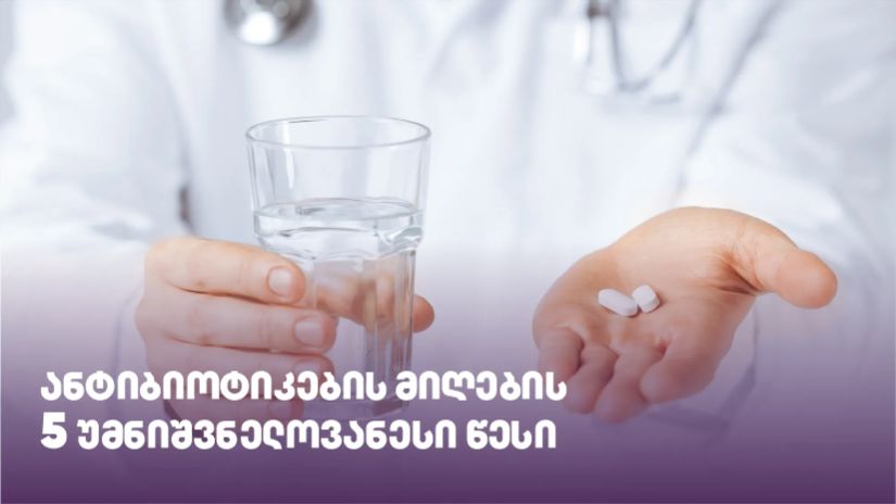 ანტიბიოტიკები