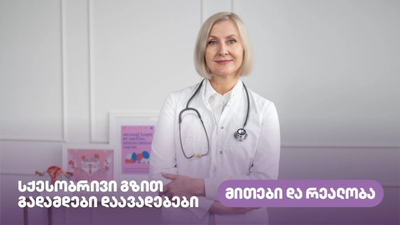 სქესობრივი გზით
გადამდები დაავადებები –
მითები და რეალობა 