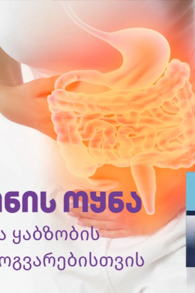 გლიცერინის ოყნა –
უსაფრთხო გზა ყაბზობის
პრობლემის მოგვარებისთვის