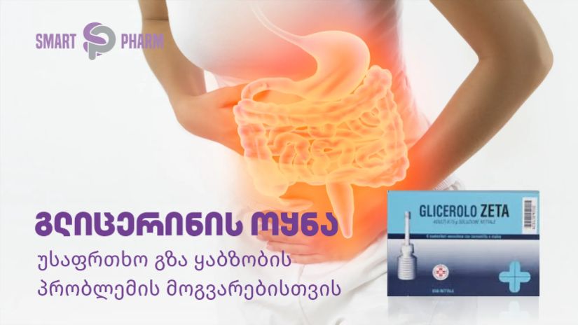 გლიცერინის ოყნა –
უსაფრთხო გზა ყაბზობის
პრობლემის მოგვარებისთვის