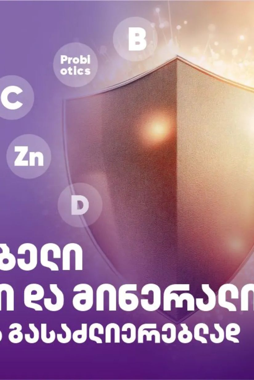 5 აუცილებელი ვიტამინი და
მინერალი იმუნიტეტის
გასაძლიერებლად