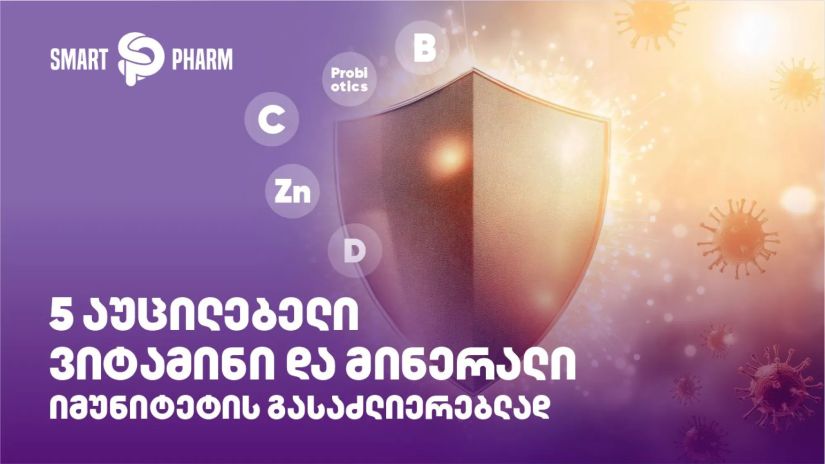5 აუცილებელი ვიტამინი და
მინერალი იმუნიტეტის
გასაძლიერებლად