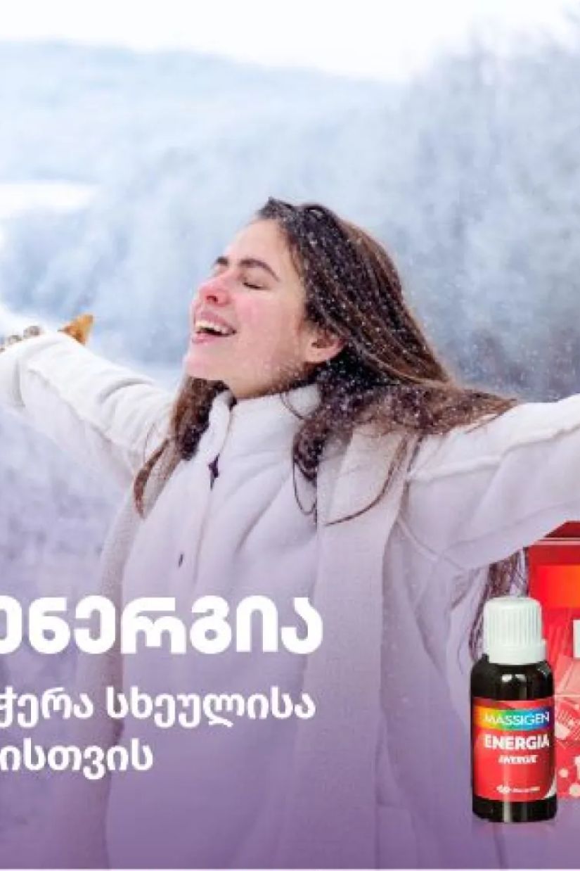 მასიჯენი ენერგია -
ბუნებრივი მხარდაჭერა
სხეულისა და გონების
ენერგიისთვის