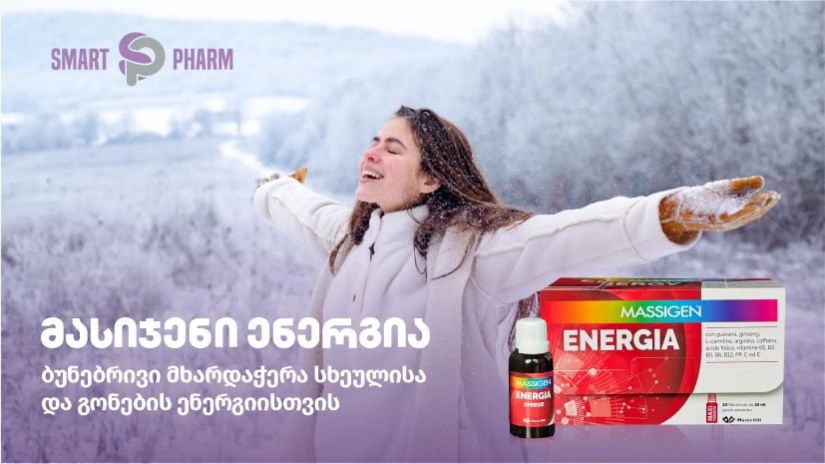 მასიჯენი ენერგია -
ბუნებრივი მხარდაჭერა
სხეულისა და გონების
ენერგიისთვის