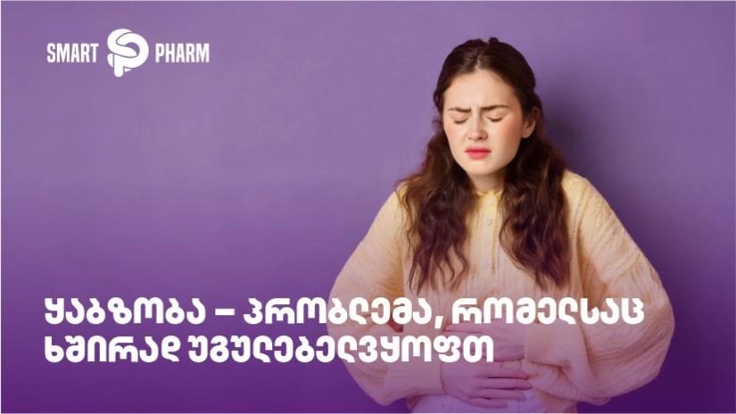 ყაბზობა