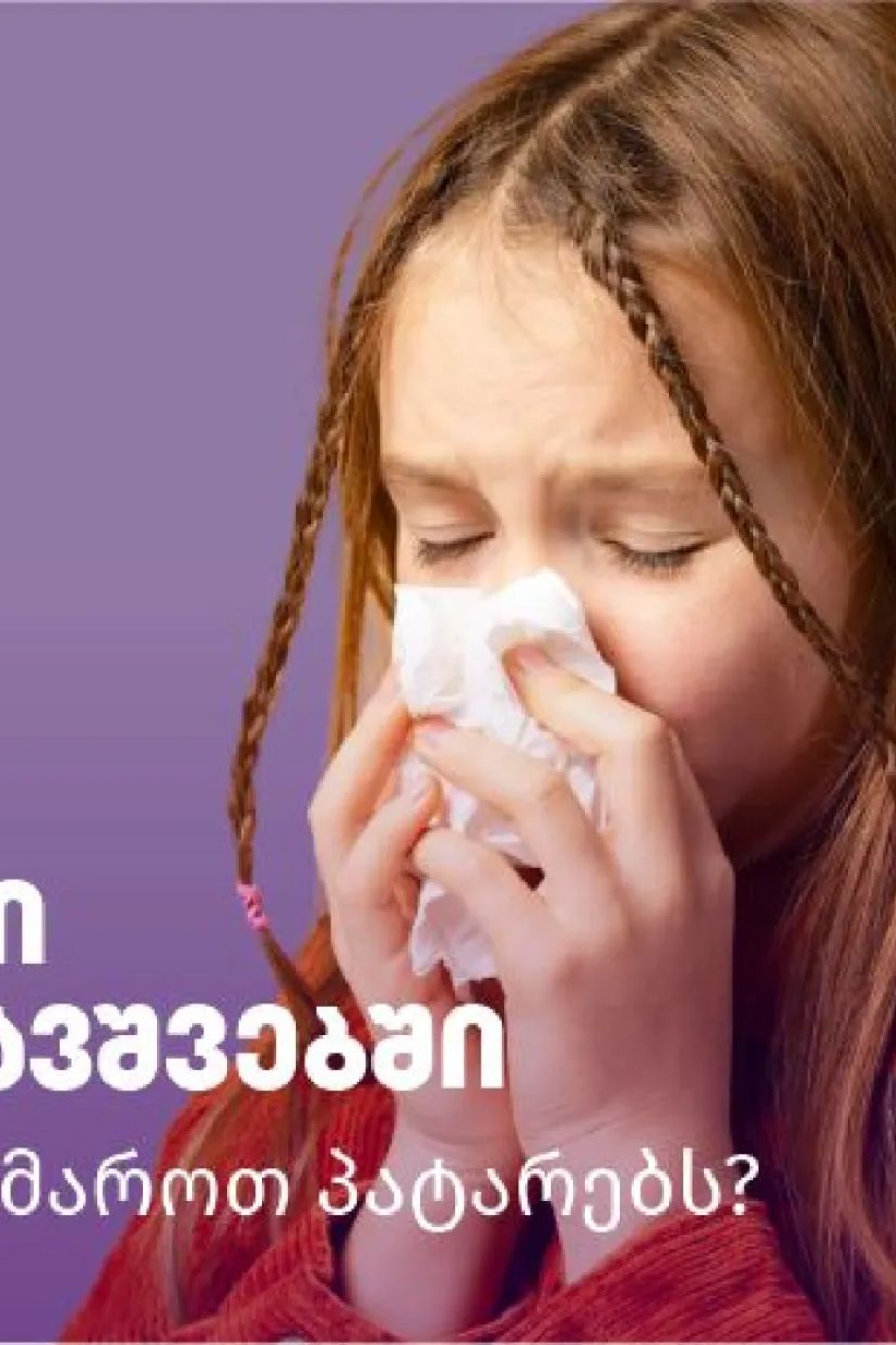ალერგიული რინიტი