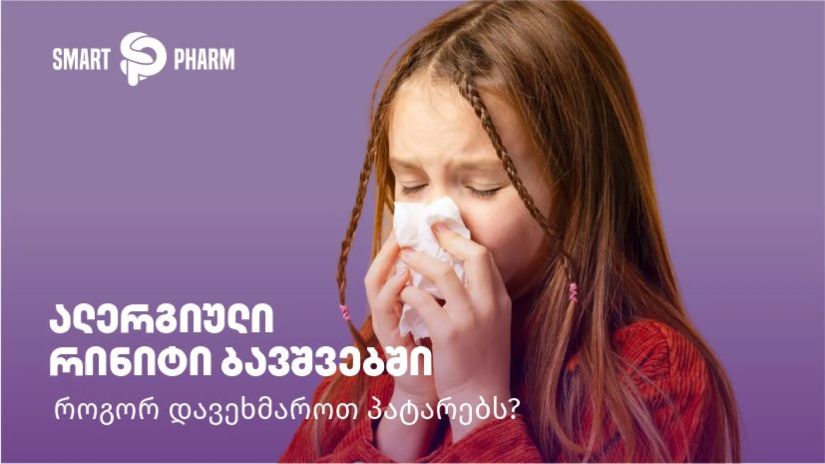 ალერგიული რინიტი