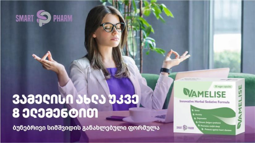 ვამელისი ახლა უკვე 8
ელემენტით - ბუნებრივი
სიმშვიდის განახლებული
ფორმულა